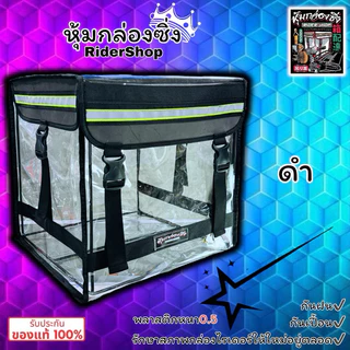 เคสใสคลุมกล่องGRAB กันเปื้อน แบรนด์แท้หุ้มกล่องซิ่ง