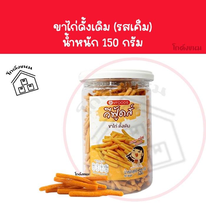 ❌ กระปุก ขาไก่เค็ม ❌ ขาไก่ดั้งเดิม วีฟู้ดส์ VFOODS ขนมปี๊บในกระปุกพลาสติกทรงกลมขนาด 150 กรัม