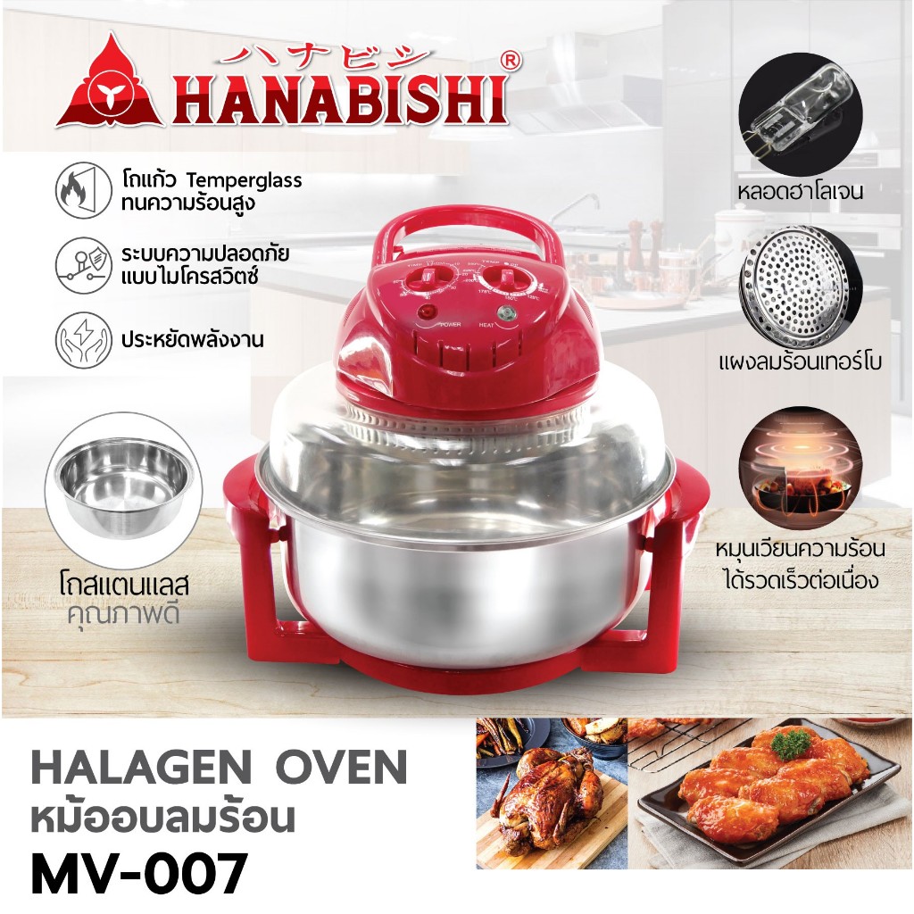 (3)(ราคาพิเศษ)HANABISHI ฝาอบลมร้อน ขนาด 12 ลิตร รุ่น MV-007 แบบหลอดฮาโลเจน ประกันสินค้า 3 ปี