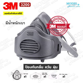 3M 3200 (ฐานรอง 3700) หน้ากากป้องฝุ่น PM2.5 กันกลิ่นสารเคมี …