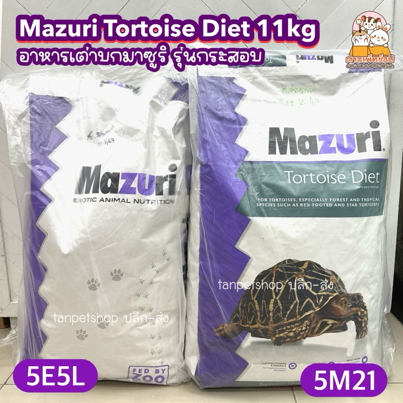 Mazuri Tortoise Diet อาหารเต่าบก มาซูริ ขนาดกระสอบ 11kg. 5E5L/5M21 (แพกเกจโรงงาน)