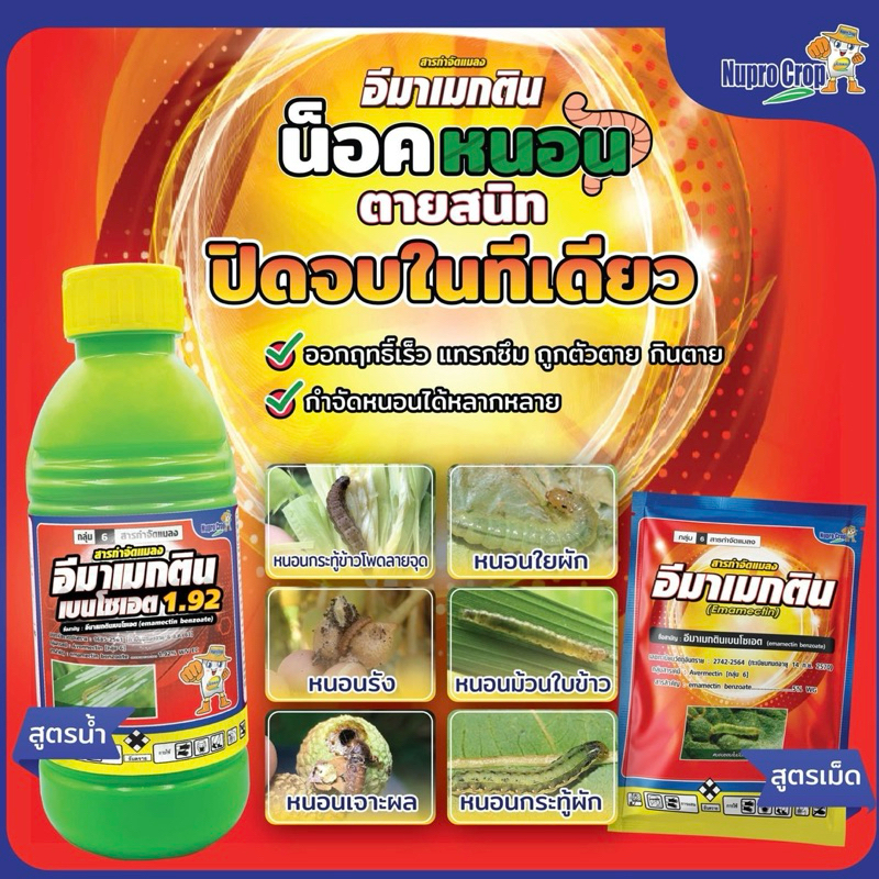 อีมาแม็กติน 1.92% สูตรเย็น ขนาด 1 ลิตร สารกำจัดหนอนหนังเหนียว หนอนกระทู้ หนอนใบขาว หนอนก