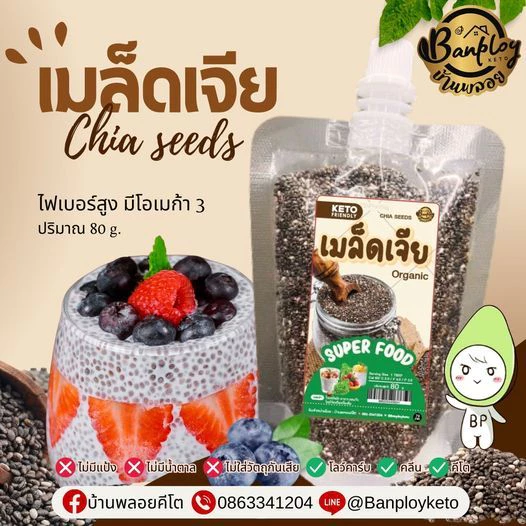 (ลูกค้าใหม่ 1฿) KETO เมล็ดเจียออแกนิคส์ ธัญพืช ChiaSeed ลดน้ำหนัก ช่วยให้อิ่มท้อง ไฟเบอร์สูง