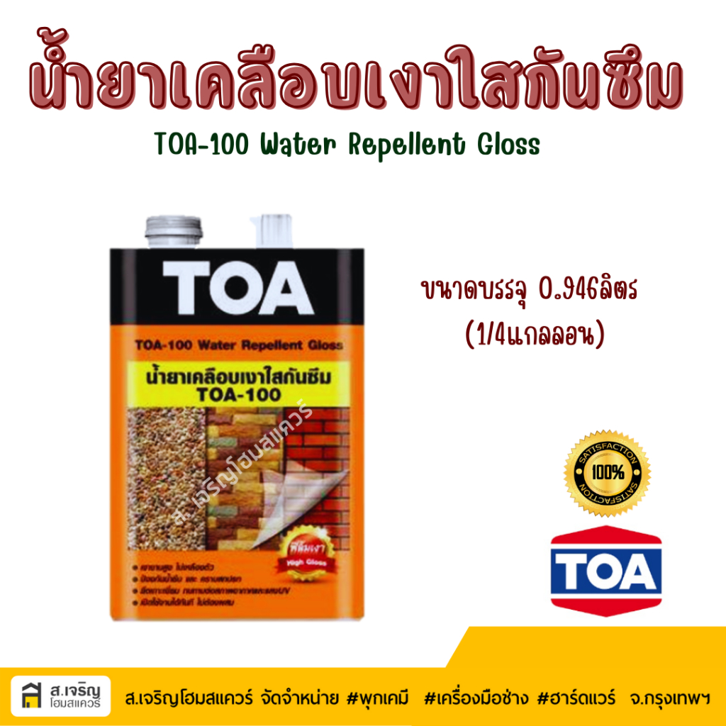 TOA น้ำยาเคลือบเงาใสกันซึม TOA-100 ขนาด1/4แกลลอน
