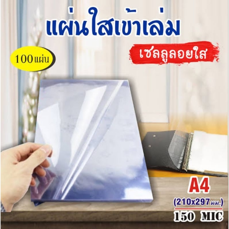 ปกใส แผ่นใสห่อปกขนาด A4 100แผ่น/ห่อ