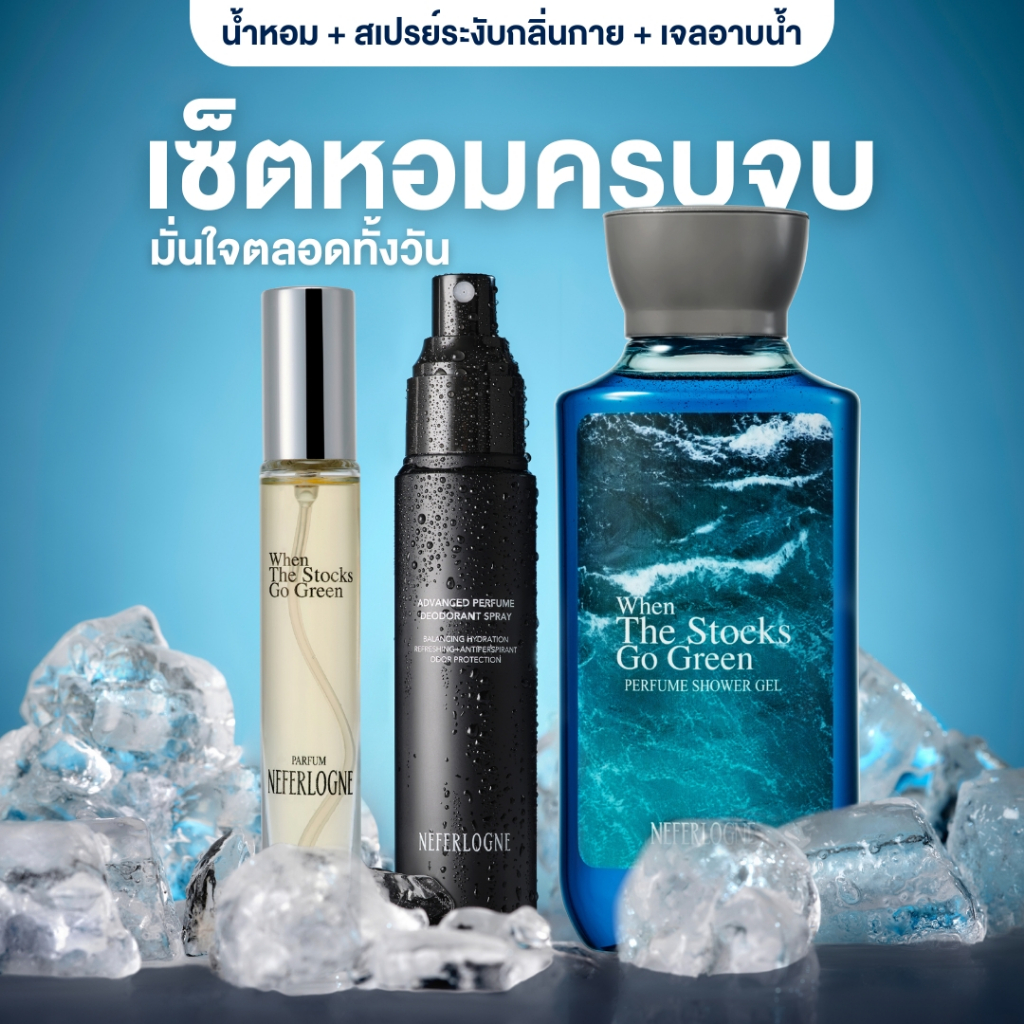 (เซตหอมครบจบ) Perfume + Deodorant + Shower Gel กลิ่น When The Stocks Go Green