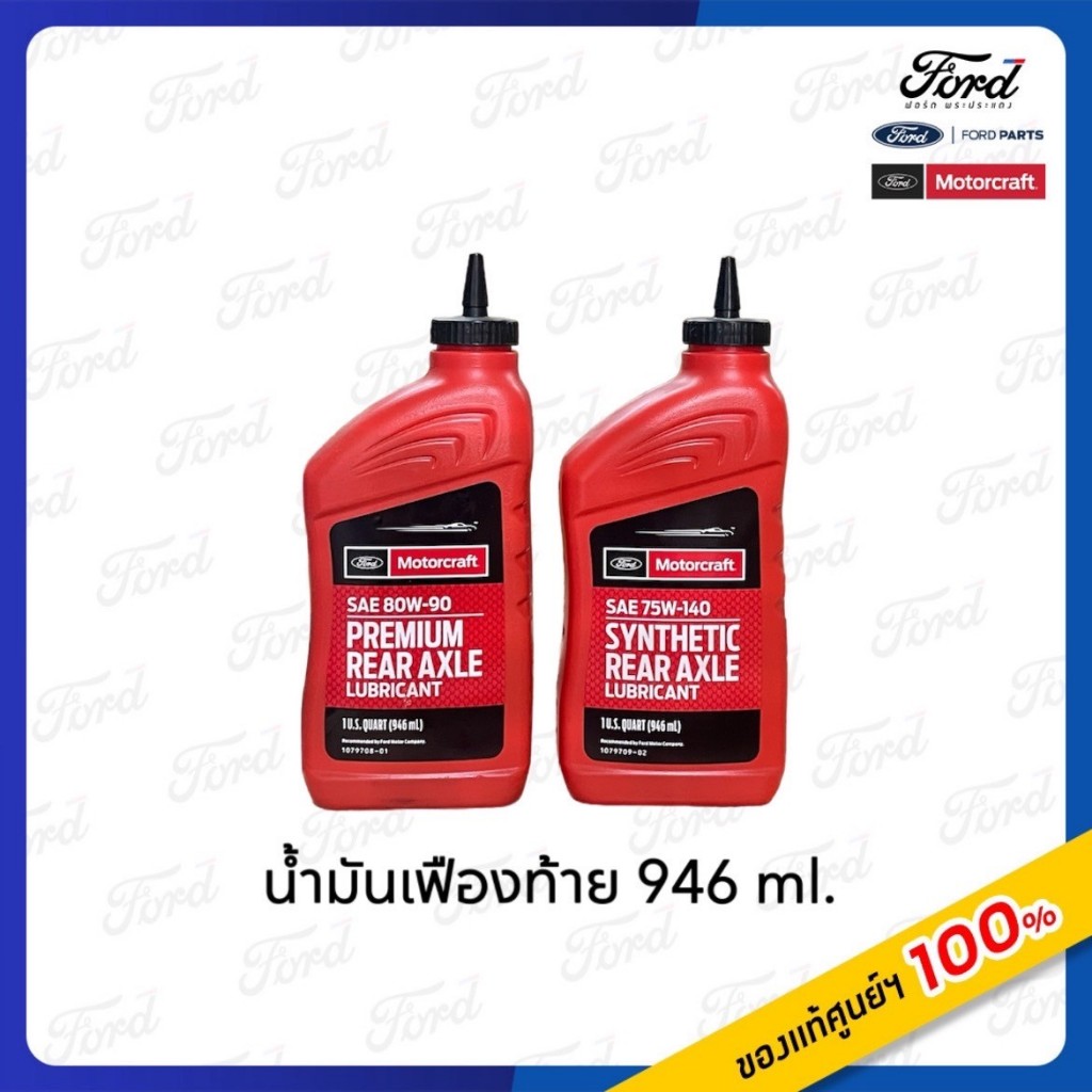 น้ำมันเฟืองท้าย 80W-90 / 75W-140 ขนาด 946 ml.