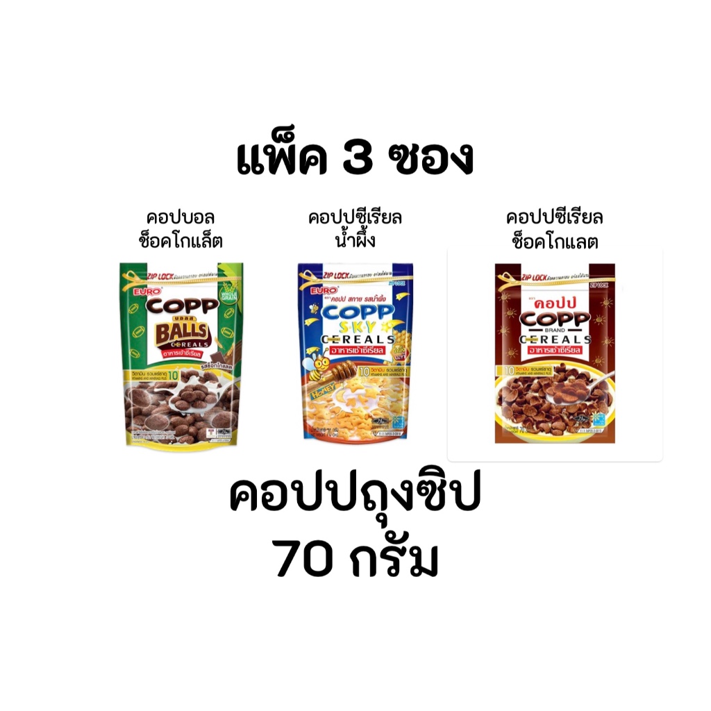 คอปป แพ็ค 3 ถุง 70 กรัม ถุงซิป ซีเรียล น้ำผึ้ง ช็อคโกแลต อาหารเช้า ยูโร่