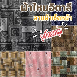 ผ้าไหมอิตาลี หน้ากว้าง58นิ้ว ลายผ้าเช็ดหน้า ลายสุดฮิต ขายดี ผ้านุ่ม สวย