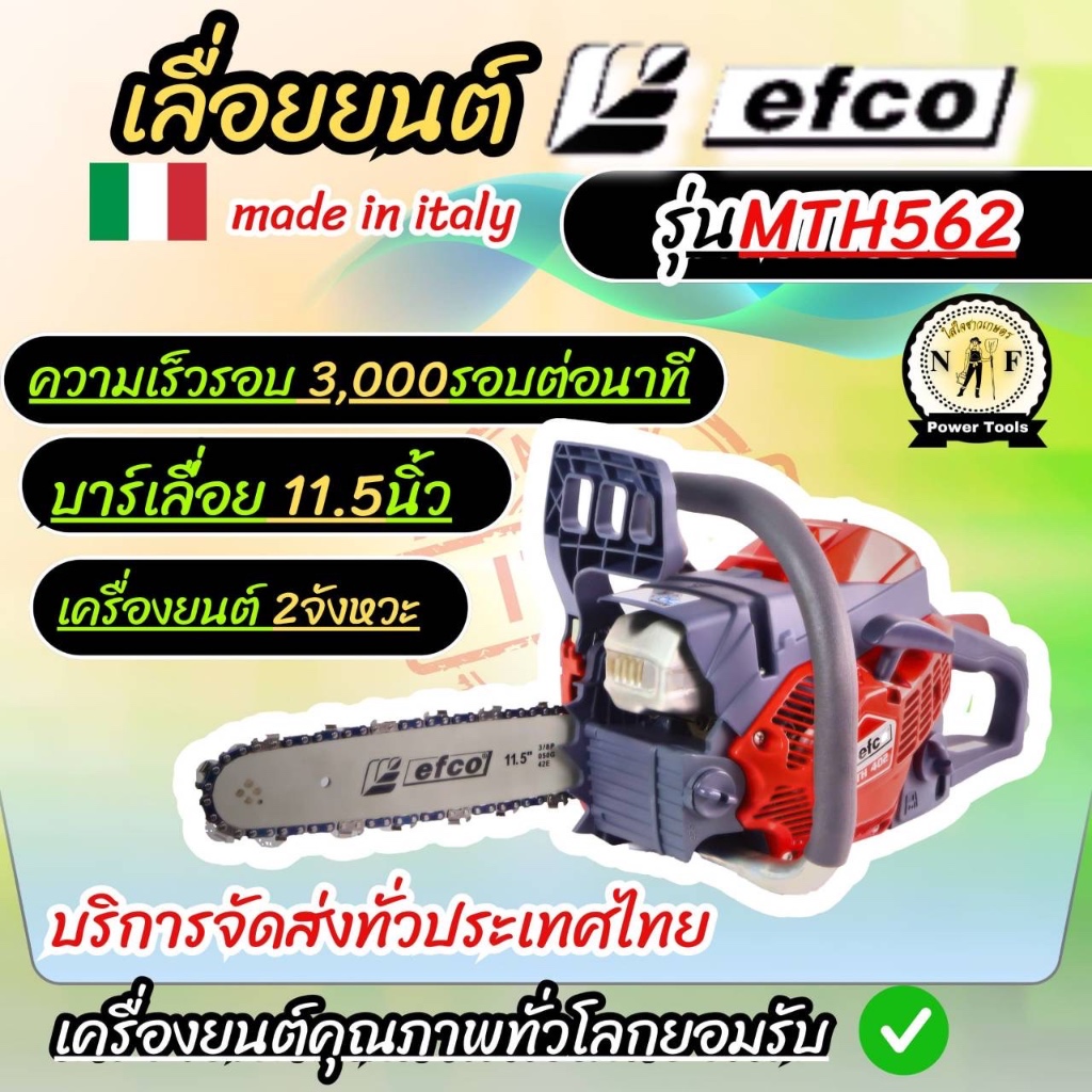 เลื่อยยนต์efco รุ่นMTH562 สินค้านำเข้าจากอิตาลีแท้