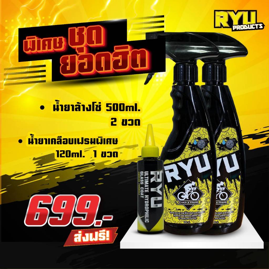 โปรโมชั่น 3 ชิ้น ล้างโซ่ 2 เคลือบ 1  ราคา 699 ทุก โปร RYU products น้ำยาล้างโซ่จักรยาน น้ำยาหยอดโซ่ น้ำยาเคลือบ ราคา ถูกที่สุด ดีลบีเคเค