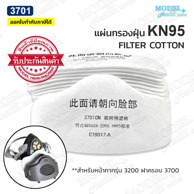แผ่นกรอง 3701 สำหรับฐานรอง 3700 หน้ากาก 3200 filter cotton ผ้ากรอง ไส้กรองกลิ่น ไส้กรองฝุ่น