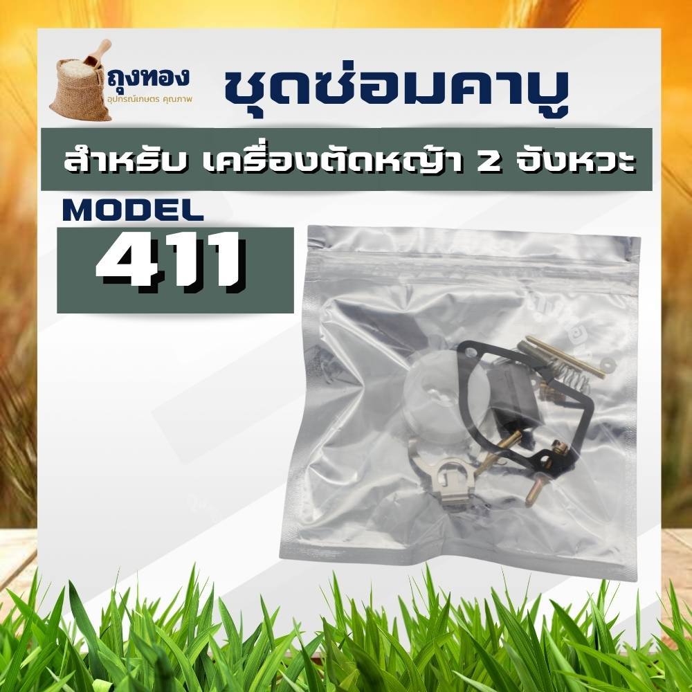 ชุดซ่อม คาบู คาบูเรเตอร์ ลูกลอย เครื่องตัดหญ้า NB411 , RBC411 , Robins411 , Makita411