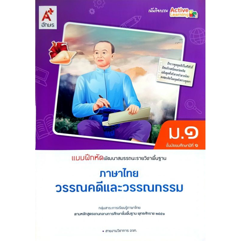 อจท. แบบฝึกหัดพัฒนาสมรรถนะ ภาษาไทย วรรณคดีและวรรณกรรม ม.1 /อักษรเจริญทัศน์ / 8858649151858
