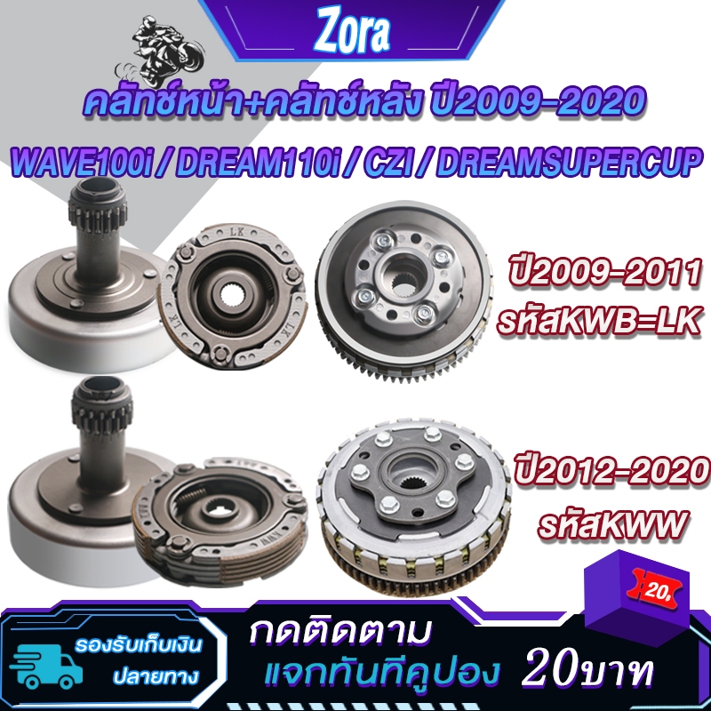 เจดีย์ครัช เวฟ110i ปี2009-2020 เวฟ110/ดรีม110i/czi/Supercup ชุดครัชก้อน+ชามครัชWAVE110i/dream110i เจดีย์คลัทช์ ดรีม110i