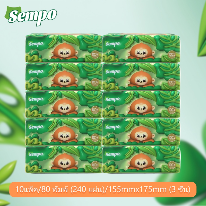 Sempo Tissue กระดาษเช็ดหน้าแบบดึง 10ห่อ 80แผ่น 3ชั้น ใช้ในบ้าน หรือออกนอกพกพาง่าย 155mm*175mm(3 ชั้น)*10 แพ็คนึง 240*10