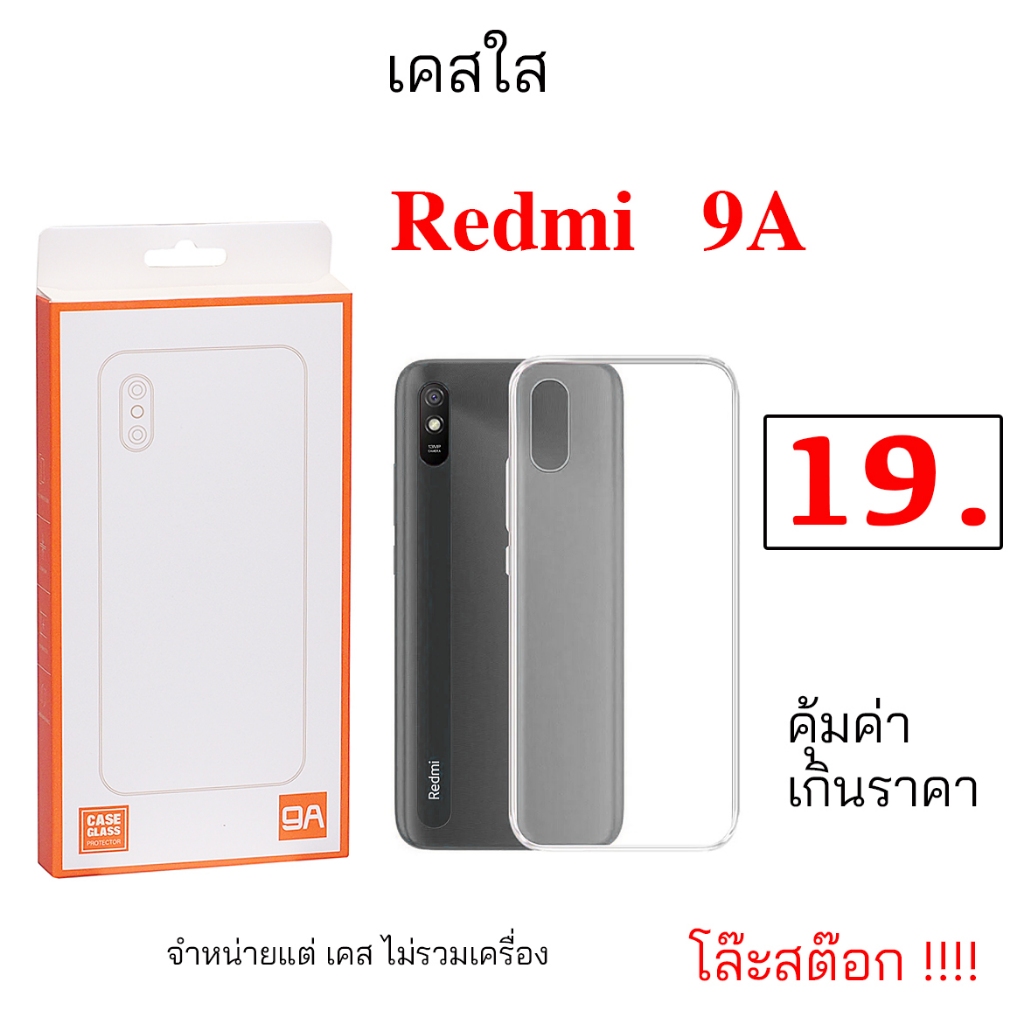 เคสใส สำหรับใส่ Redmi 9A กันกระแทก บาง ราคาถูก case redmi 9a cover ถูกๆ แบบใส เคส เรดมี่ 9a โล๊ะสต๊อก
