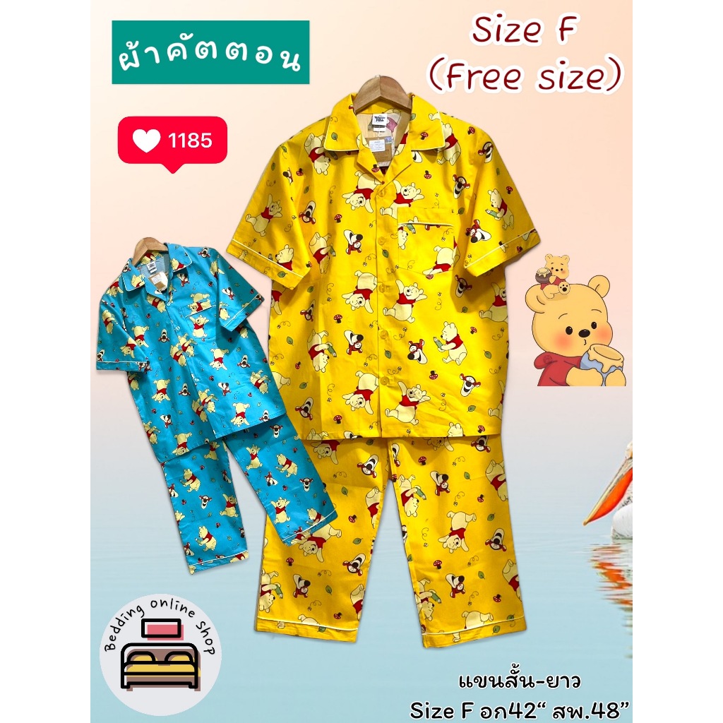ชุดนอนแขนสั้น-ขายาว อก42นิ้ว Size F ผ้าคัตตอน ชุดนอนลิขสิทธิ์แท้ หมีพู No.8726