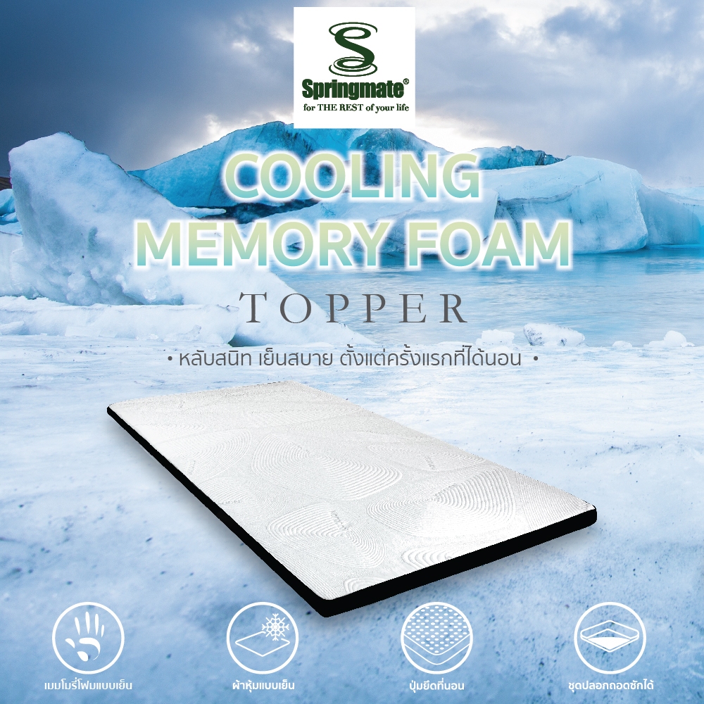 Springmate Cooling memory topper ที่นอนเพื่อสุขภาพ ที่รองนอน ท๊อปเปอร์เมมโมรี่โฟมแบบเย็น หุ้มผ้าเย็นนาโนคูล ราคา ถูกที่สุด ดีลบีเคเค