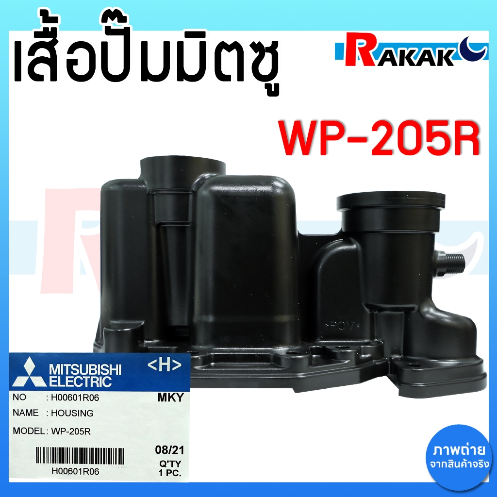 หัวเรือนปั้ม ฝาเรือนปั้มน้ำ มิตซู MITSUBISHI WP-205R, 255R, 305R, 355R, 405R (เฉพาะรหัสต่อท้าย R) H00601R06 (แท้)