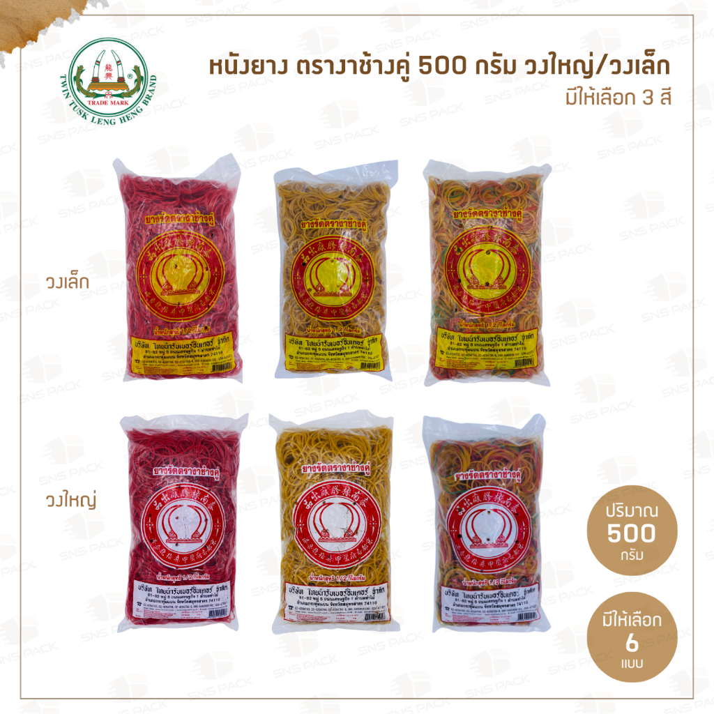 หนังยาง ยางรัด ตรางาช้างคู่ 500 กรัม วงเล็ก / วงใหญ่ I มีให้เลือก 6 แบบ