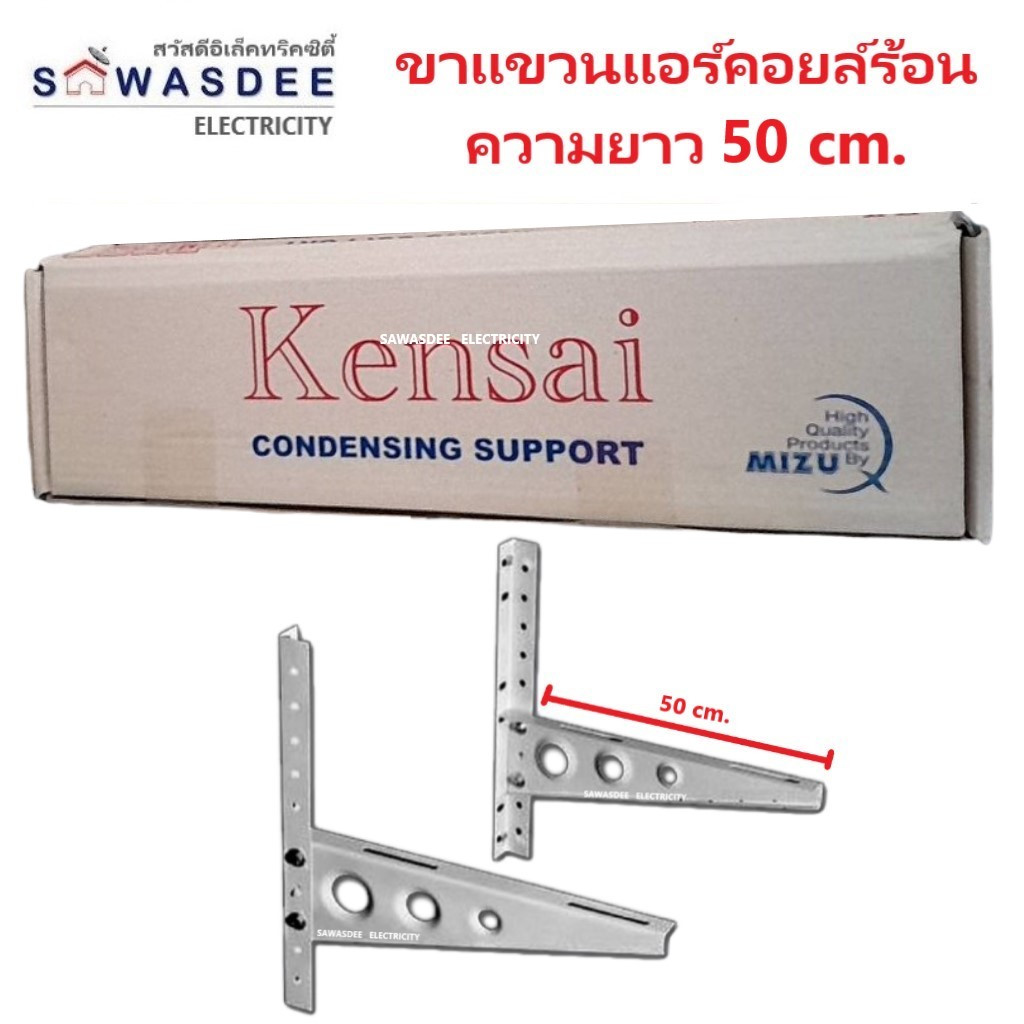 ขาแขวนแอร์ คอล์ยร้อน Kensai ยาว 50 ซม. สำหรับแอร์ขนาด 13000 - 24000 BTU แข็งแรง ทนทาน คุณภาพสูง