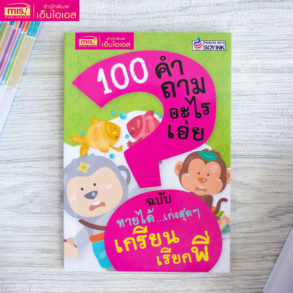 MISBOOK หนังสือ 100 คำถามอะไรเอ่ย ฉบับ ทายได้เก่งสุดสุดเกรียนเรียกพี่