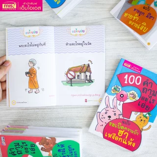 MISBOOK หนังสือ 100 คำถามอะไรเอ่ย ระเบิดความบ้า ฮาเหงือกแห้ง