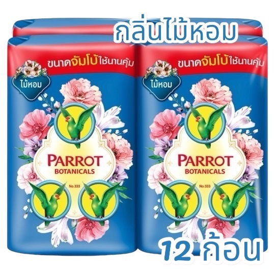 จัดส่งฟรี ภายใน 2 วัน สบู่นกแก้ว กลิ่นไม้หอม ขนาด 105 กรัม แพค 12 ก้อน
