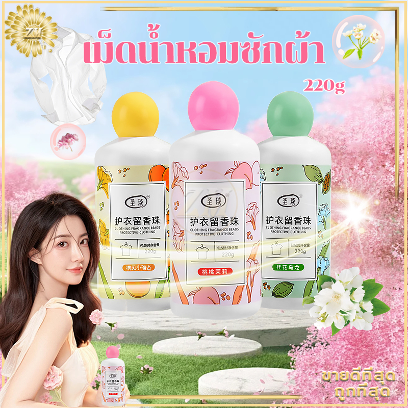 เม็ดน้ำหอมซักผ้า น้ำหอมซักผ้า 220g เม็ดน้ำยาปรับผ้านุ่ม ปรับผ้าหอม ไร้กังวนกลิ่นอับ กลิ่นหอมติดทนนาน 72 ชั่วโมง