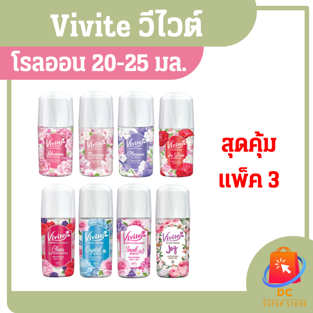 Vivite โรลออนวีไวต์ 20 มล. แพ็ค 3 สุดคุ้ม