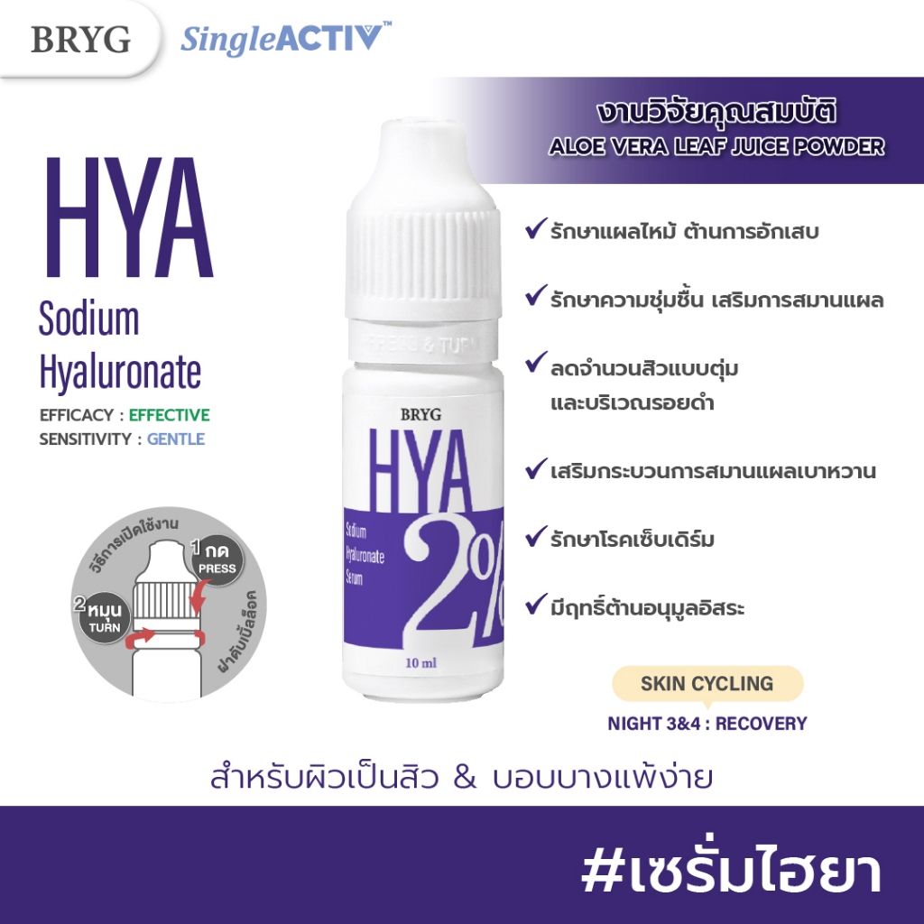 ซื้อ % HYA 2% BRYG บริก เซรั่มไฮยา HYA SERUM ไฮยาลูรอน hyaluronic acid เพิ่มความยืดหยุ่นของผิว ลดผื่นแดง