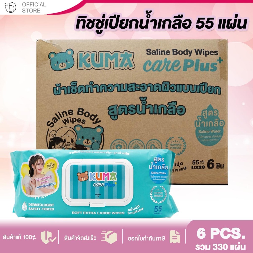 [ยกลัง] 6ห่อ️ ทิชชู่เปียกคุมะ แผ่นใหญ่ KUMA CARE PLUS สูตรน้ำเกลือ 55 แผ่น​ ทิชชู่คุมะ