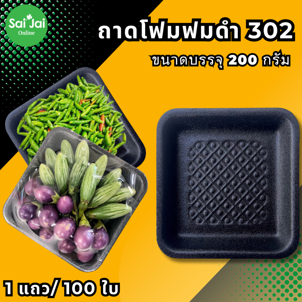 ถาดโฟม#302 ใส่ผัก200กรัม ถาดโฟมดำใส่อาหาร,ผลไม้ 1แถว100ใบ