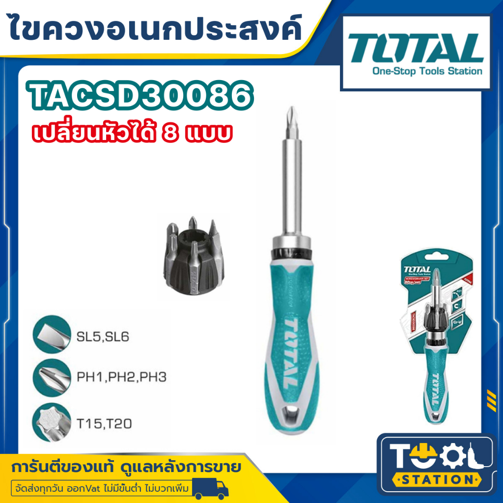 Total ไขควงด้ามฟรี พร้อมดอกไขควง (8 ชิ้นชุด) รุ่นงานหนัก รุ่น TACSD30086 ( 8 Pcs Ratchet Screwdriver Set ) ชุดไขควง