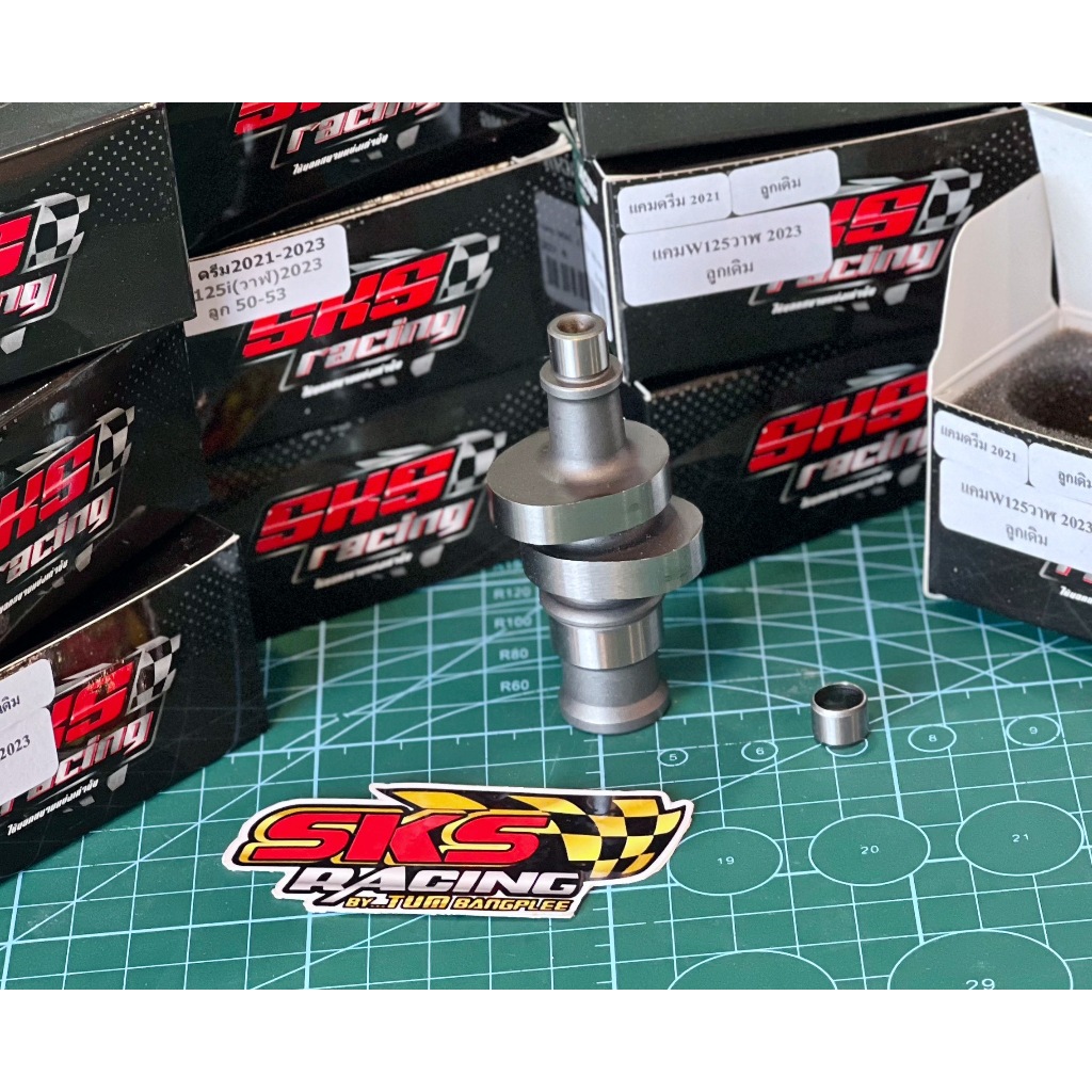 แคมแต่ง110i2021-2024 SKS RACING ใส่ลูกเดิมไม่หลบวาล์วถึง53mm. ของแท้100%