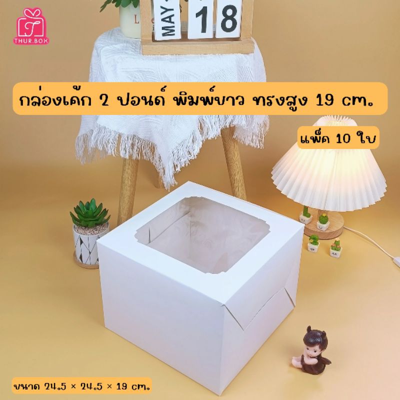 กล่องเค้ก2ปอนด์ ขาว ทรงสูง 19 cm. (10ใบ/แพ็ค)