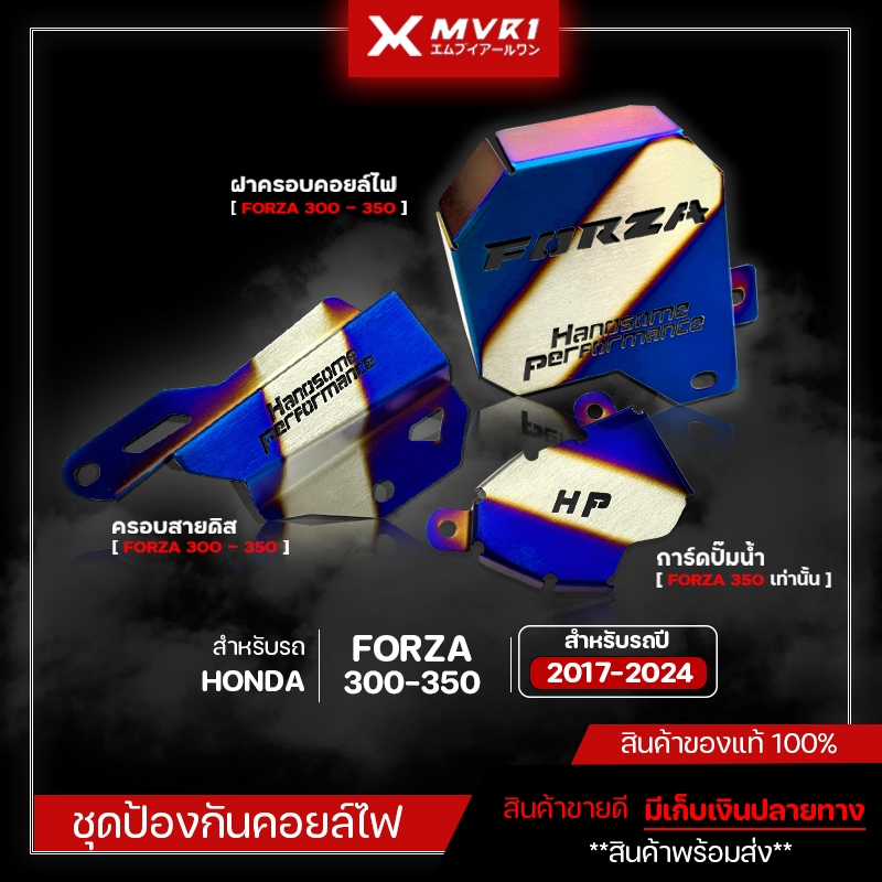 [ สีไทเท ] ฝาครอบคอยล์ไฟ ครอบสายดีส FORZA300 / FORZA350 ของแต่ง FORZA จัดจำหน่ายทั้งปลีกและส่ง แบรนด์ HP สแตนเลสแท้ 100%