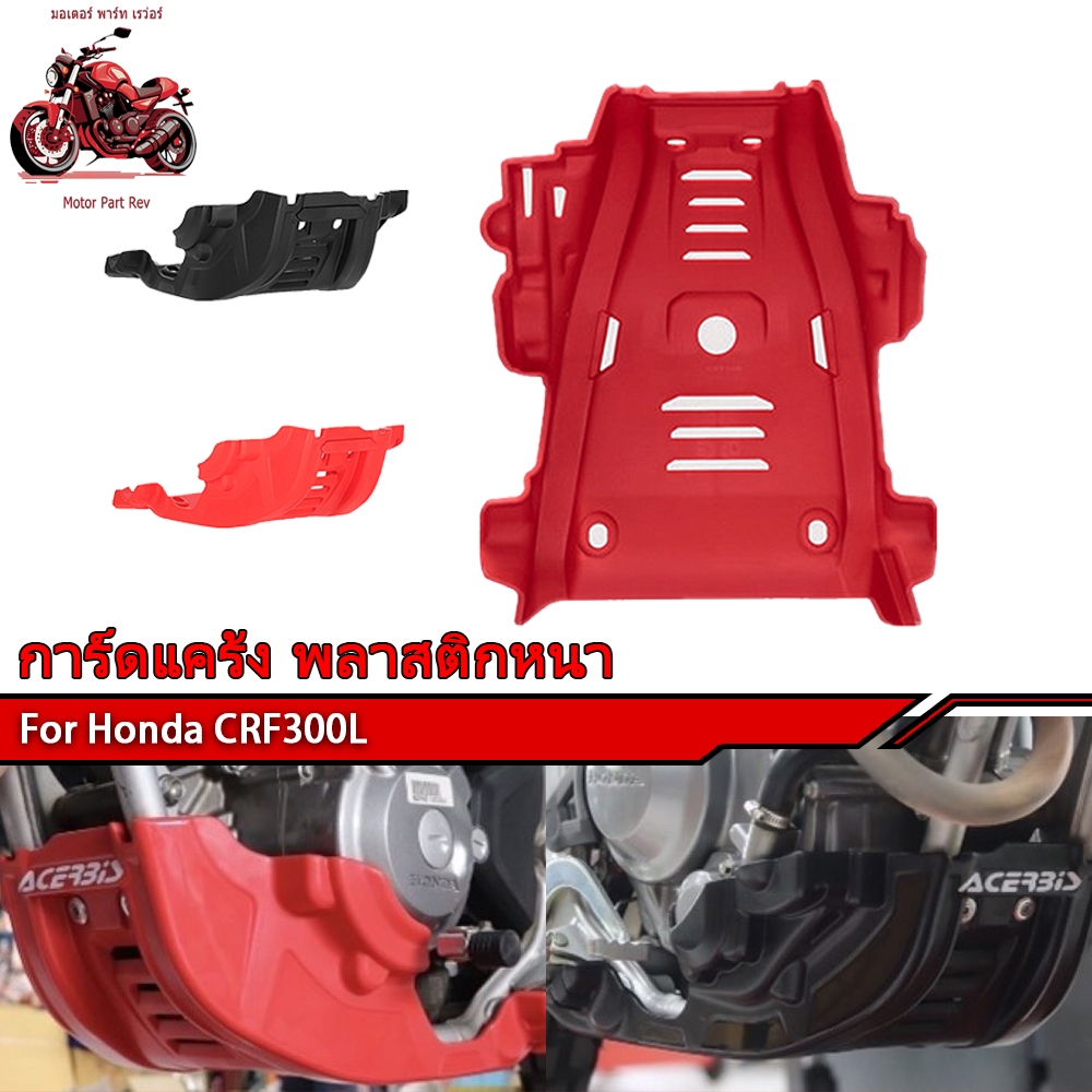 การ์ดแคร้ง พลาสติกหนา CRF300L ตรงรุ่นติดตั้งเองได้ง่ายดาย มี