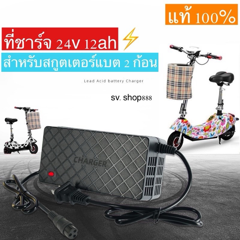 ที่ชาร์จแบต 24v/12Ah หัวกลม สำหรับสกู๊ตเตอร์แบต 12 โวลล์  2 ก้อน คุณภาพดี พร้อมส่งจากโรงงาน