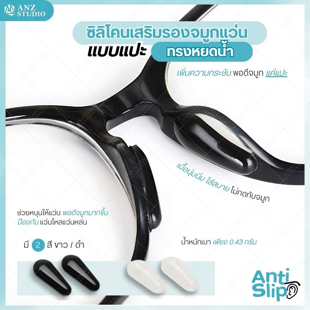 ANZ STUDIO ซิลิโคนเสริมแป้นรองจมูก ทรงหยดน้ำ รุ่นแป้นรองดั้งสูง แบบแปะเสริม มี 2 สี ขาว-ดำ