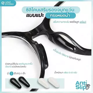 ANZ STUDIO ซิลิโคนเสริมแป้นรองจมูก ทรงหยดน้ำ รุ่นแป้นรองดั้งสูง แบบแปะเสริม มี 2 สี ขาว-ดำ