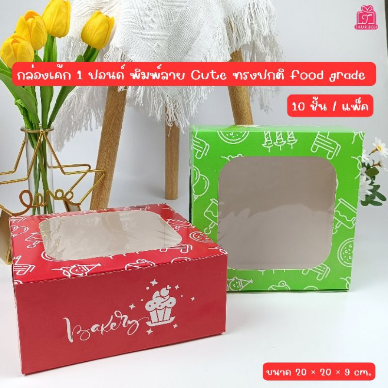 กล่องเค้ก 1 ปอนด์ พิมพ์ลาย Cute (10ชิ้น/แพ็ค)