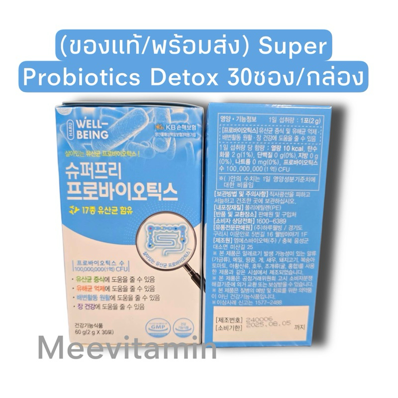 (ของแท้/พร้อมส่ง) Super Probiotics Detox 30ซอง/กล่อง