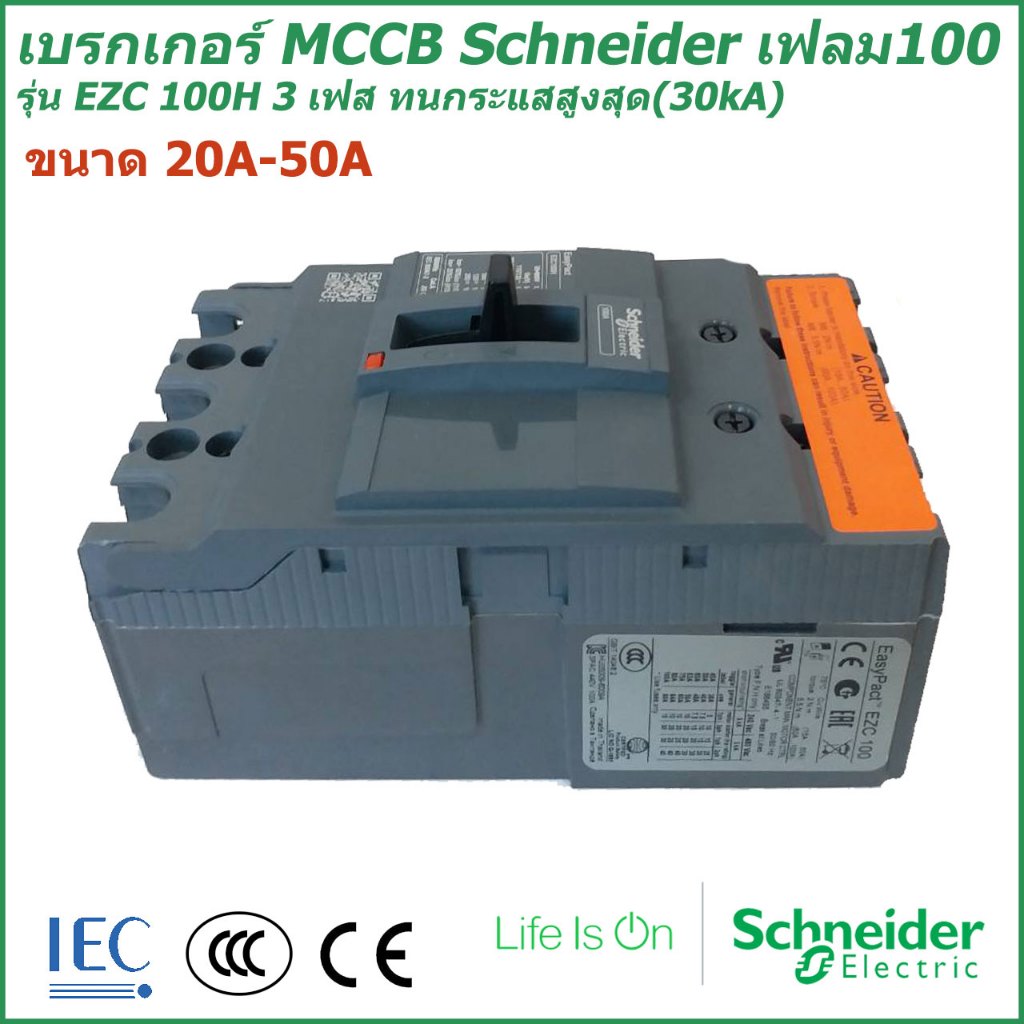 เบรกเกอร์ MCCB Schneider เฟรม100 3เฟส รุ่นEZC 100H 20A-50A (30kA) ชไนเดอร์ (ราคารวม VAT แล้ว) # สามารถออกใบกำกับภาษีได้