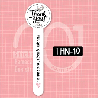 สติ๊กเกอร์Thank You ฉลากสินค้า สติ๊กเกอร์แปะกล่อง สติ๊กเกอร์แปะถุง แช่น้ำไม่ได้