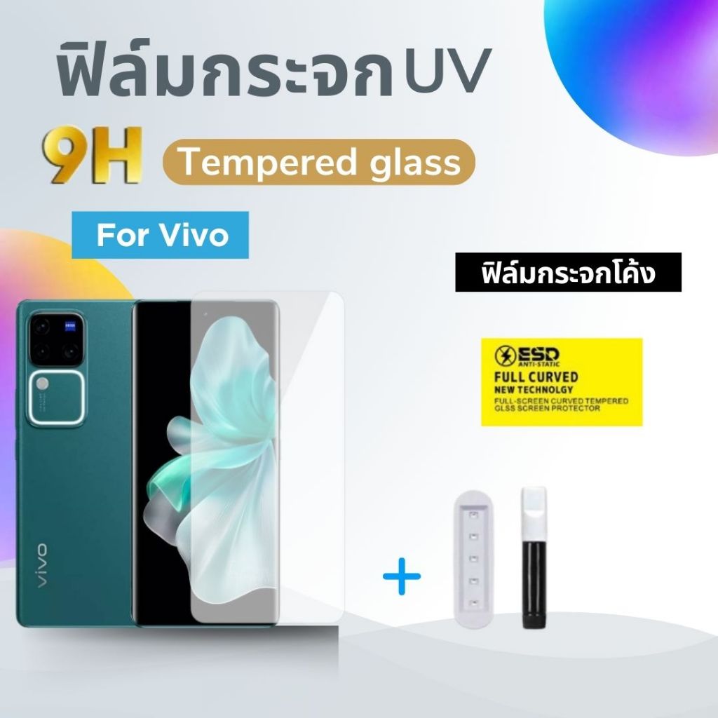 ฟิล์มกระจกโค้ง,ฟิล์มกระจกUV for Vivo,X200,V40,V30E/V30,V30PRO,X100,V29/V27/V27PRO/V25/V25PRO/X90PRO