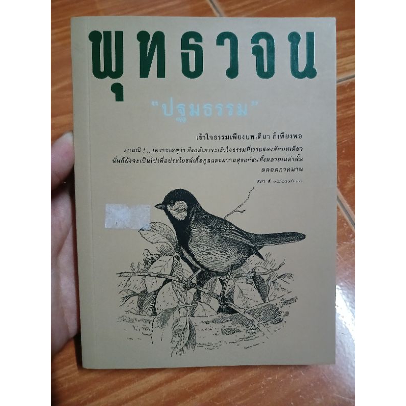 พุทธวจน ปฐมธรรม / หนังสือมือสองคุณภาพดี ส่งไว เก็บปลายทาง AP bookstore