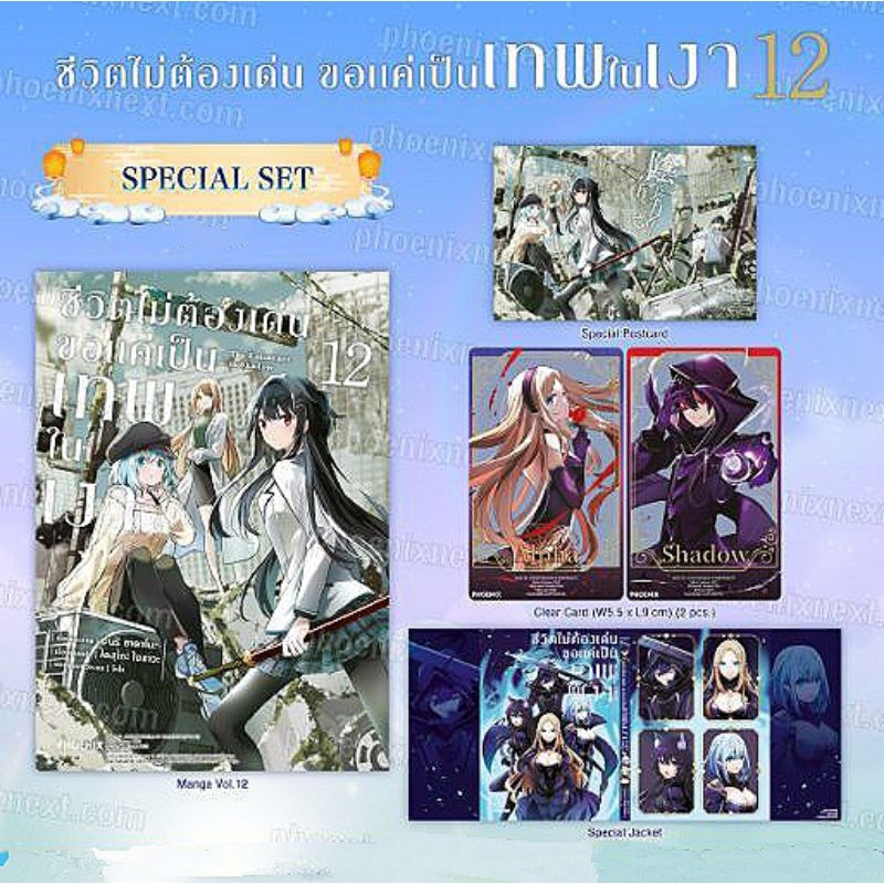 ชีวิตไม่ต้องเด่น ขอแค่เป็นเทพในเงา เล่ม 12” (Kage no Jitsuryokusha ni Naritakute! Vol.12)