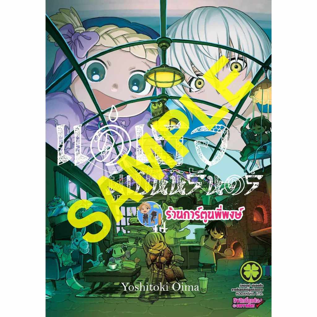 แด่เธอผู้เป็นนิรัดร์ เล่ม 14 lp (ส่ง 10/7/67) หนังสือ การ์ตูน มังงะ แด่เธอ ผู้เป็น นิรันดร์ พี่พงษ์ พี่พง
